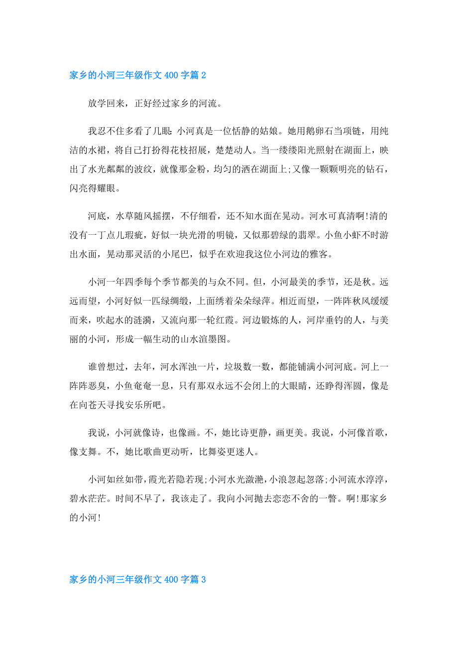 家乡的小河三年级作文400字.doc_第2页