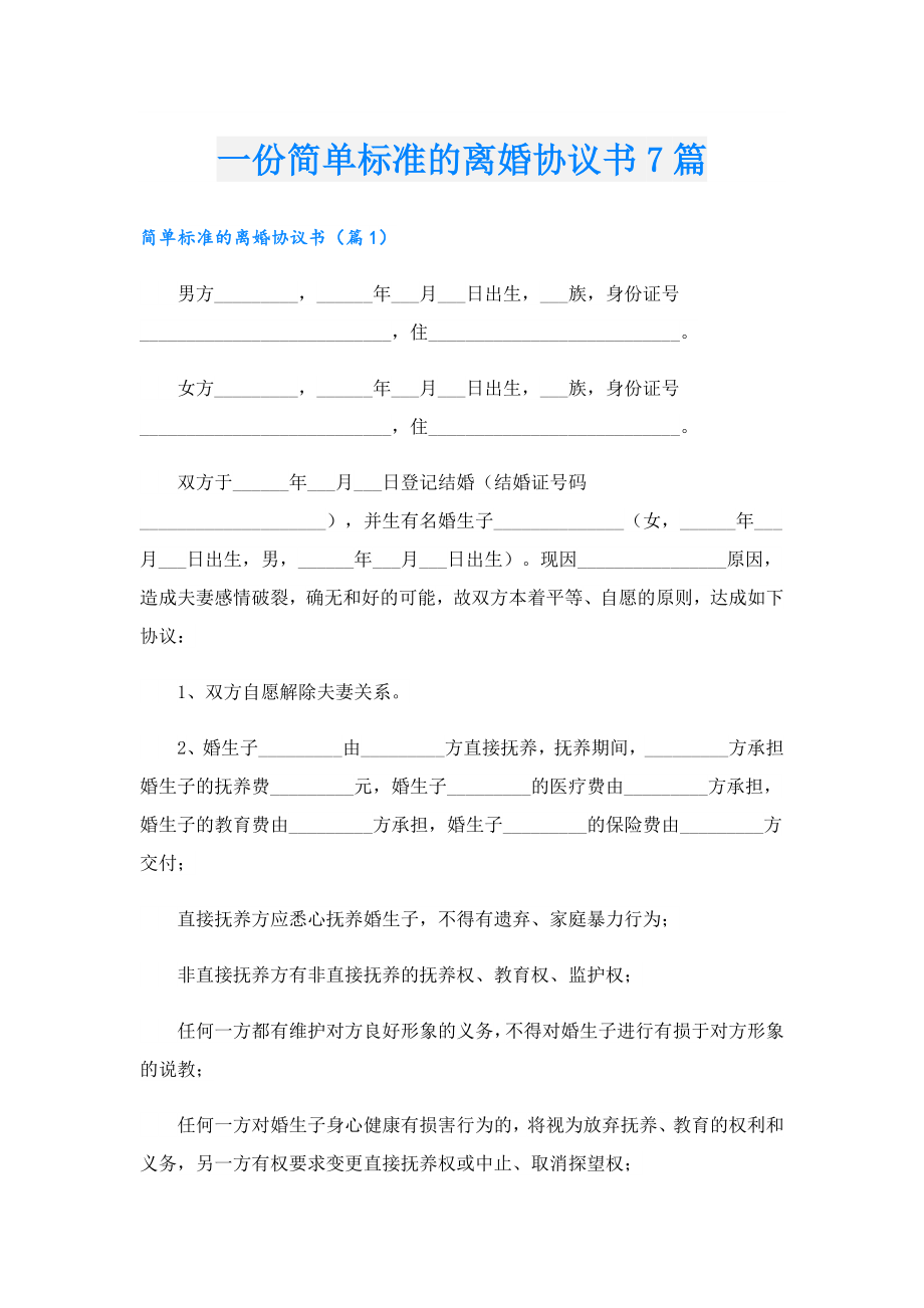 一份简单标准的离婚协议书7篇.doc_第1页