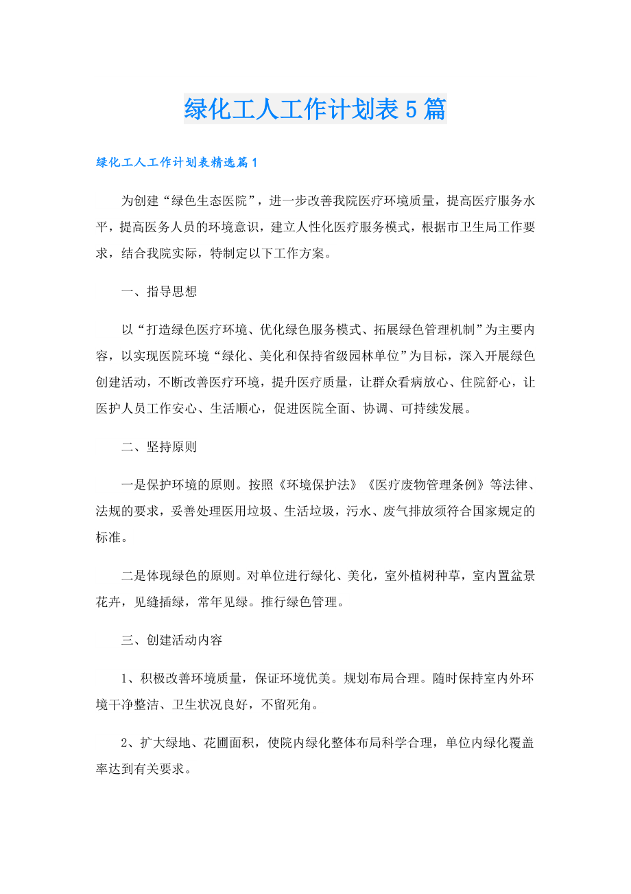 绿化工人工作计划表5篇.doc_第1页