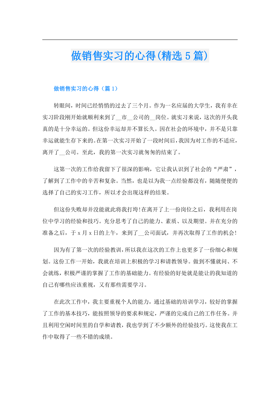 做销售实习的心得(精选5篇).doc_第1页