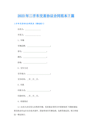 2023年二手车交易协议合同范本7篇.doc