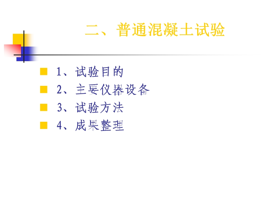 普通混凝土试验.ppt_第1页