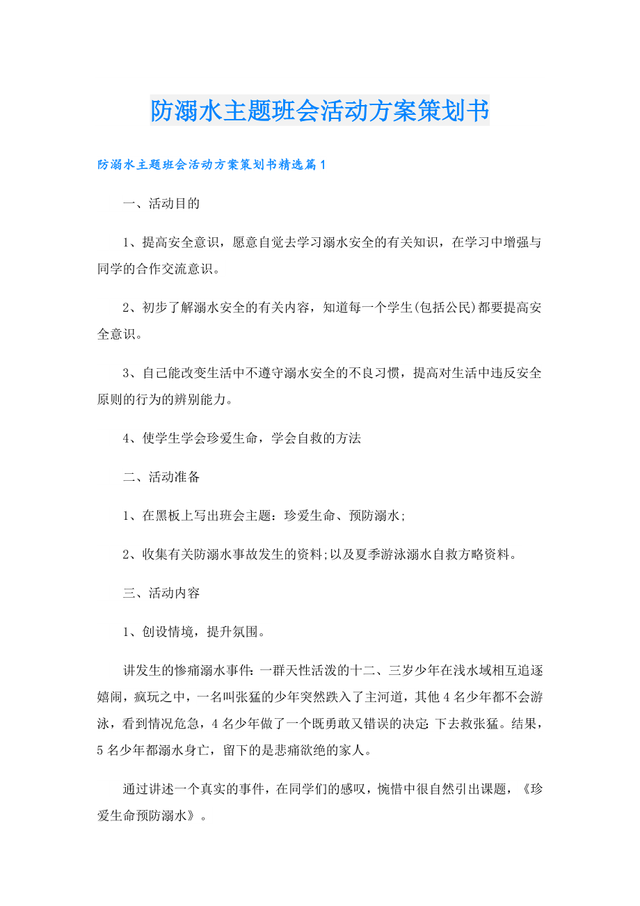 防溺水主题班会活动方案策划书.doc_第1页