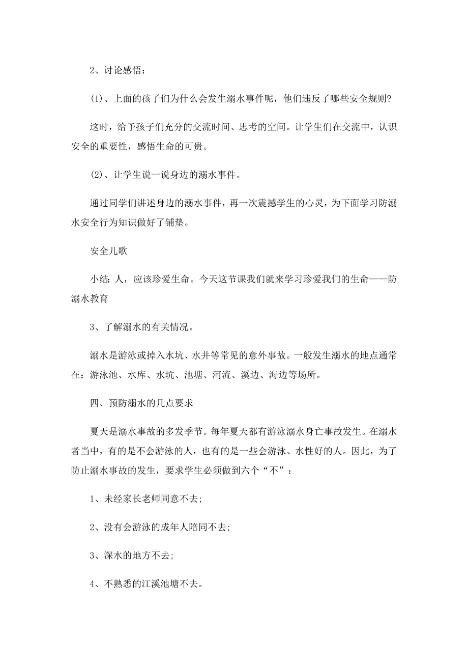 防溺水主题班会活动方案策划书.doc_第2页