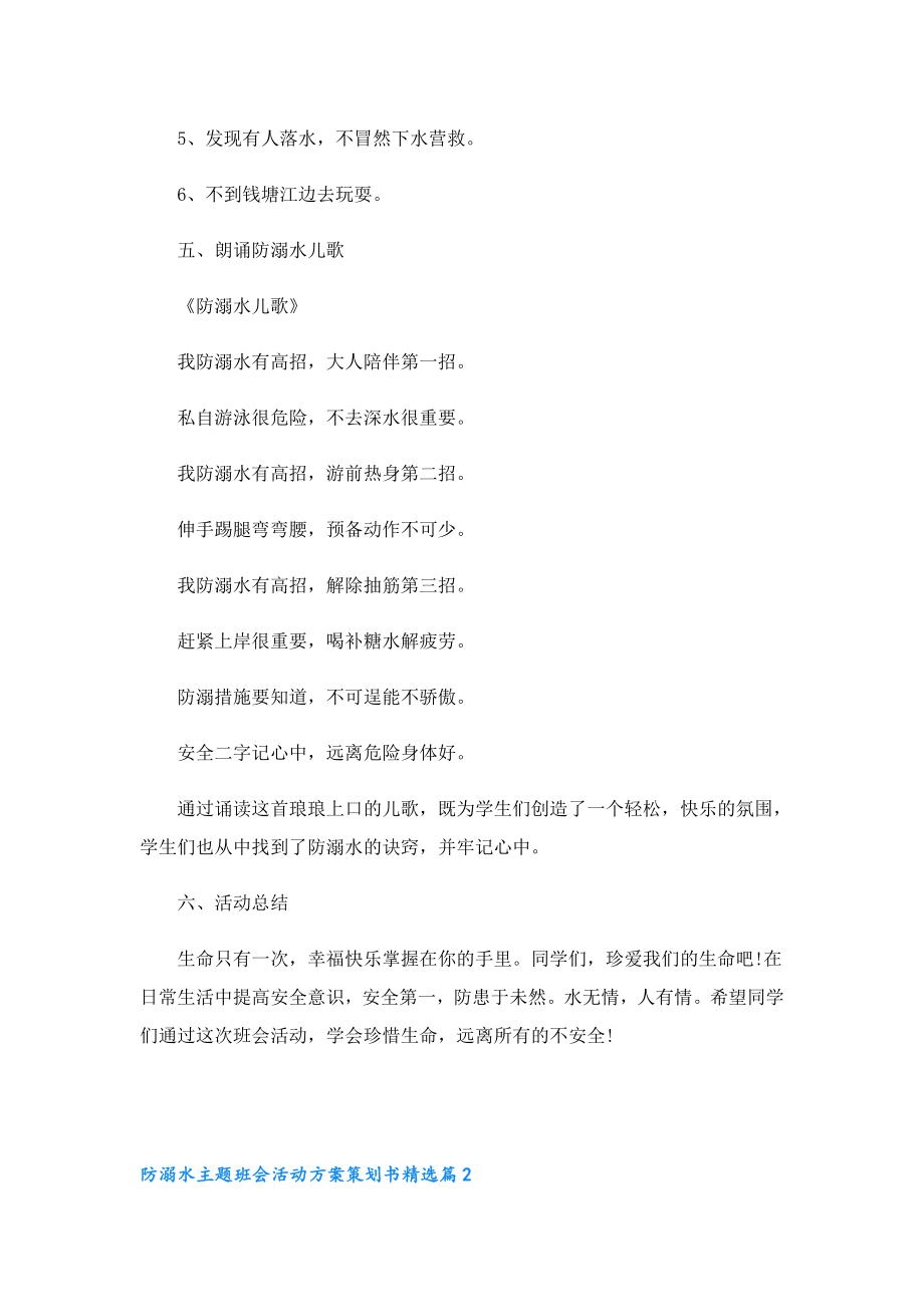 防溺水主题班会活动方案策划书.doc_第3页