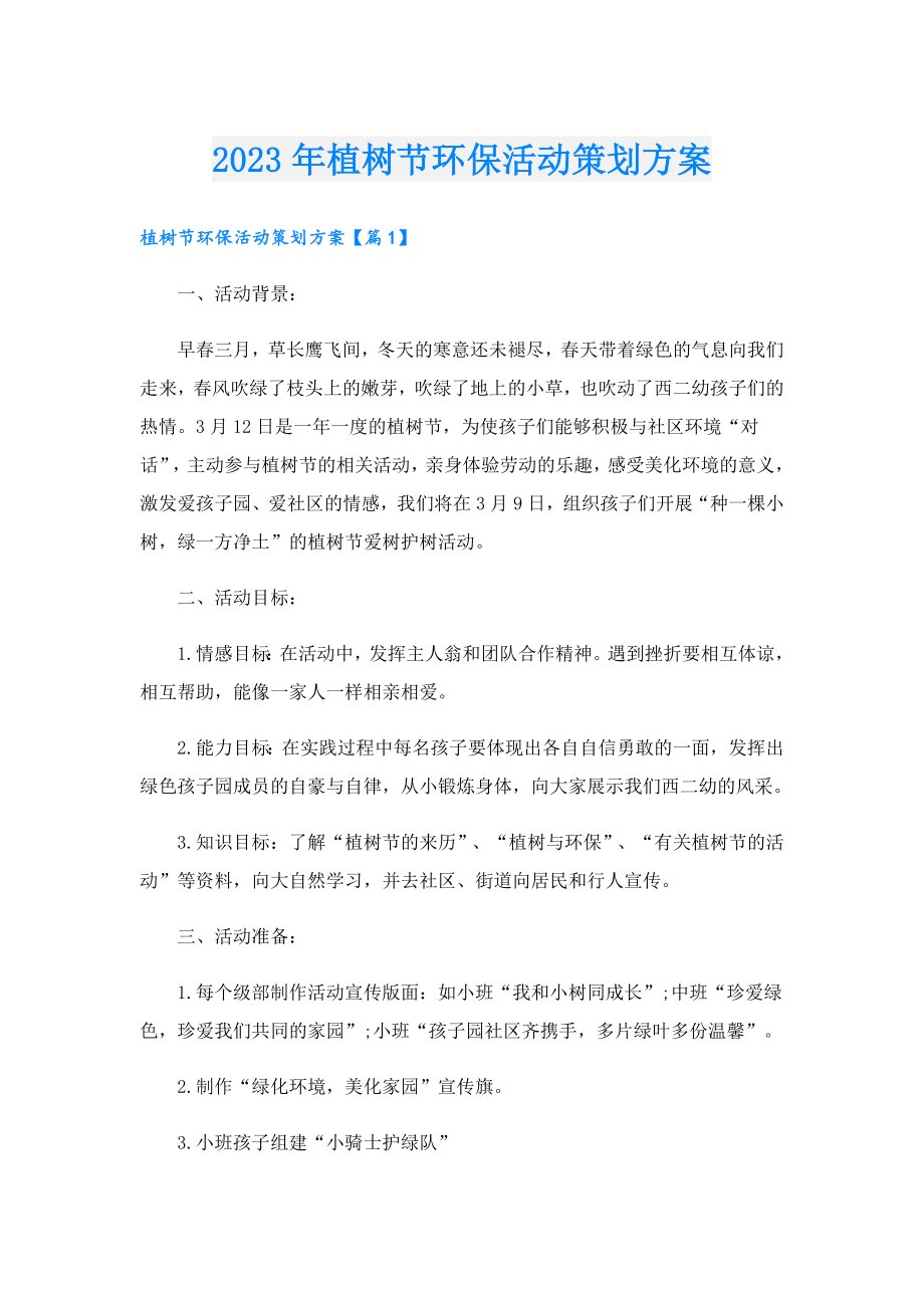 2023年植树节环保活动策划方案.doc_第1页