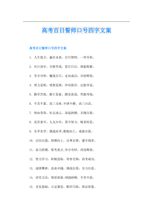 高考百日誓师口号四字文案.doc