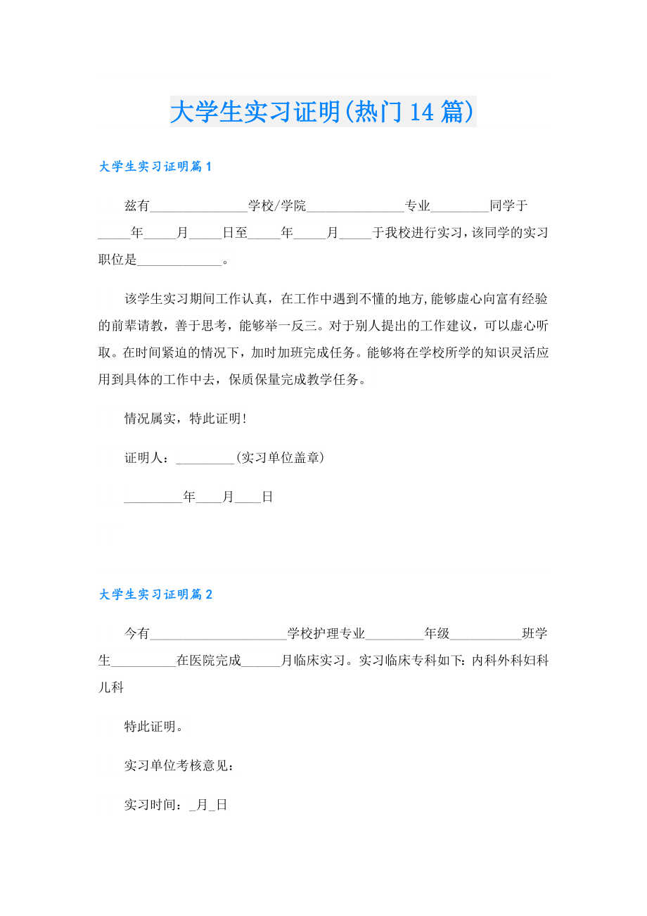 大学生实习证明(热门14篇).doc_第1页