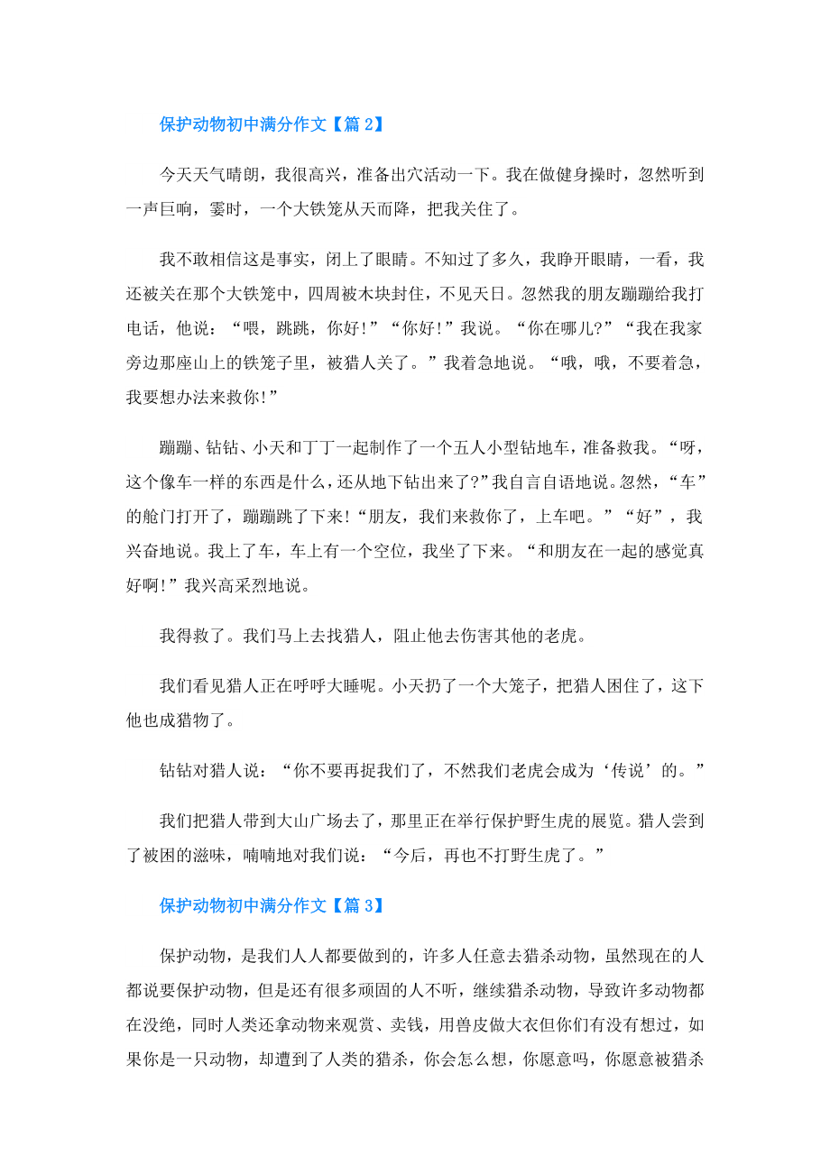 保护动物初中满分作文.doc_第2页