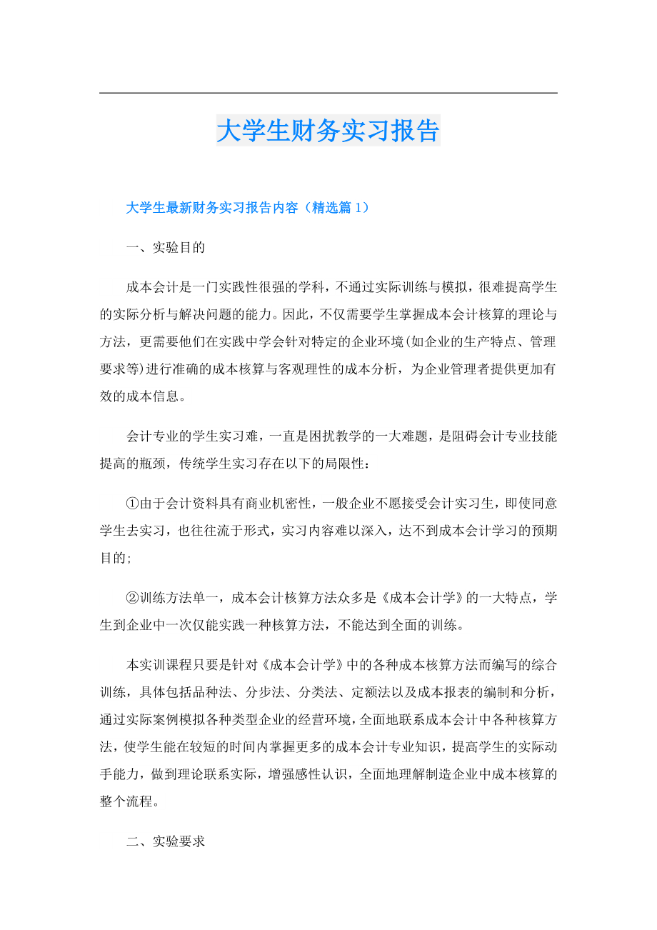 大学生财务实习报告.doc_第1页