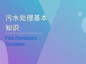 污水处理基本知识.ppt.ppt