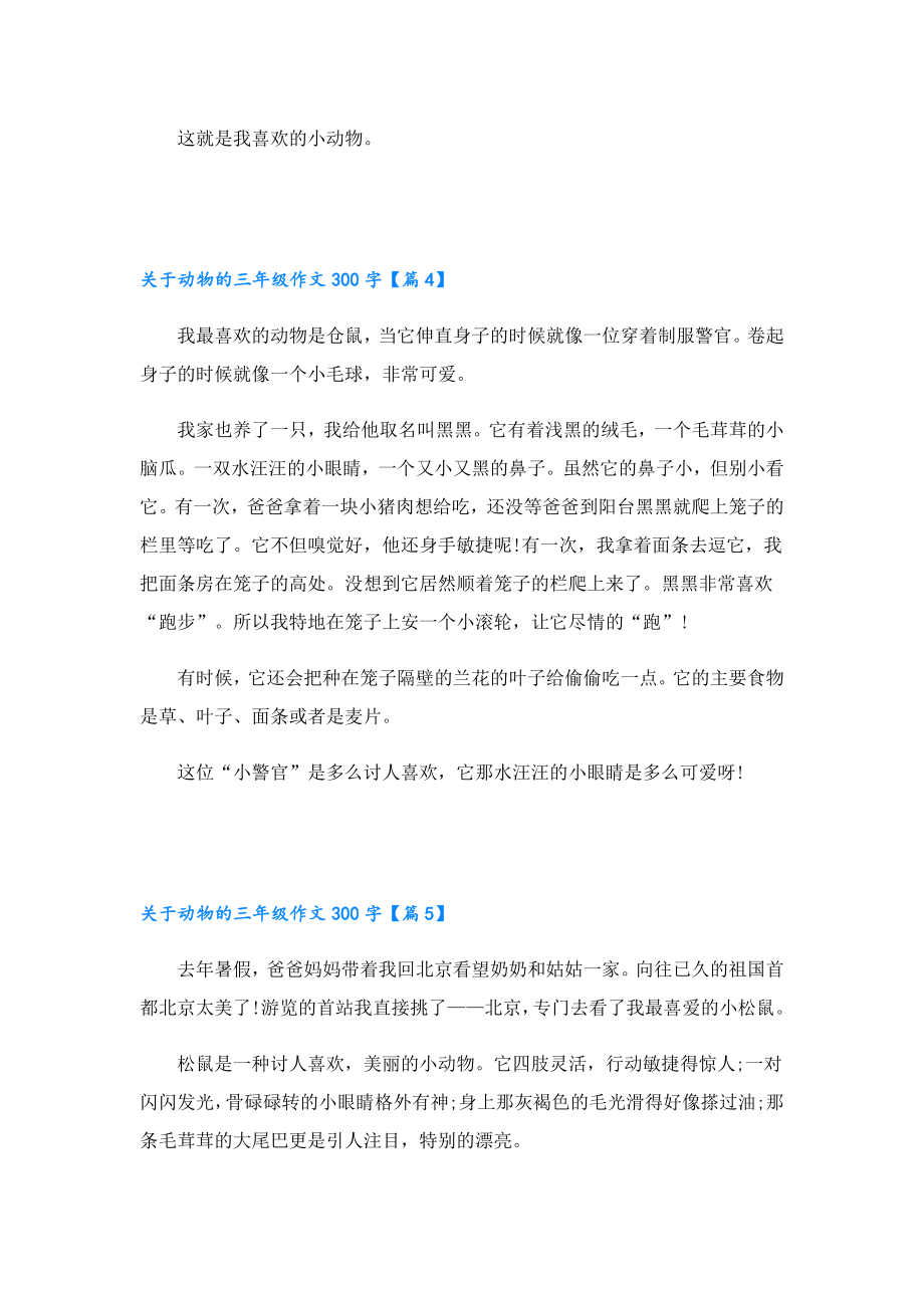 关于动物的三年级作文300字10篇.doc_第3页