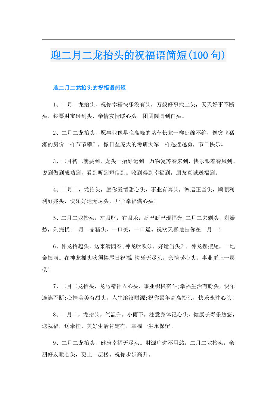 迎二月二龙抬头的祝福语简短(100句).doc_第1页