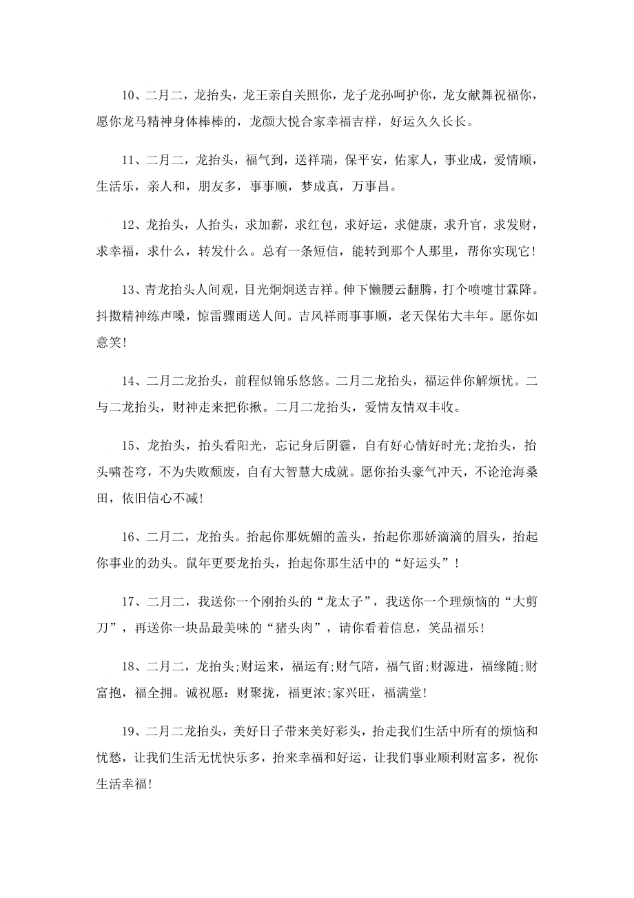 迎二月二龙抬头的祝福语简短(100句).doc_第2页