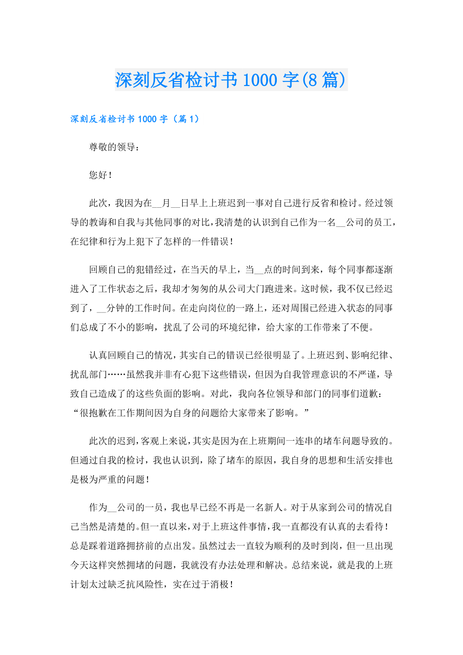 深刻反省检讨书1000字(8篇).doc_第1页