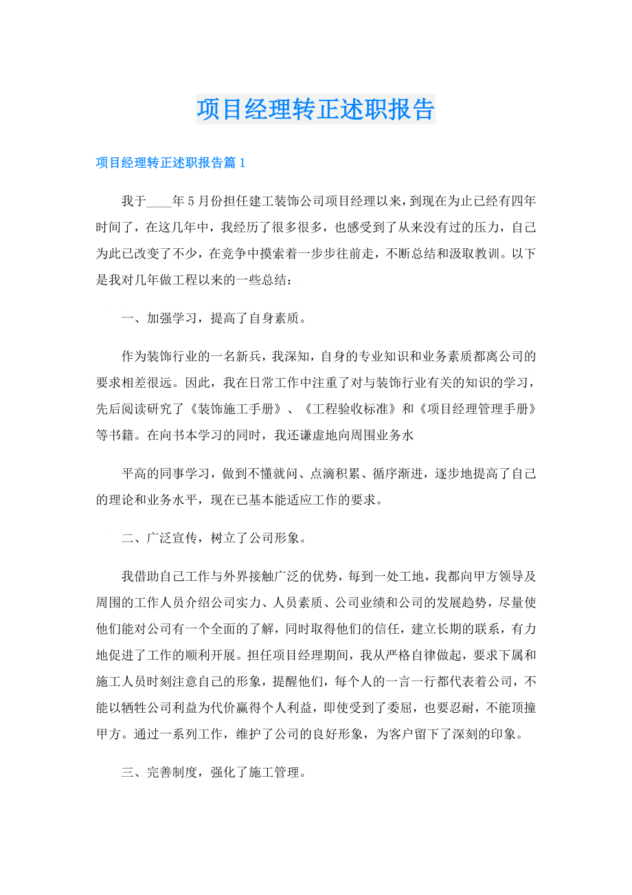 项目经理转正述职报告.doc_第1页