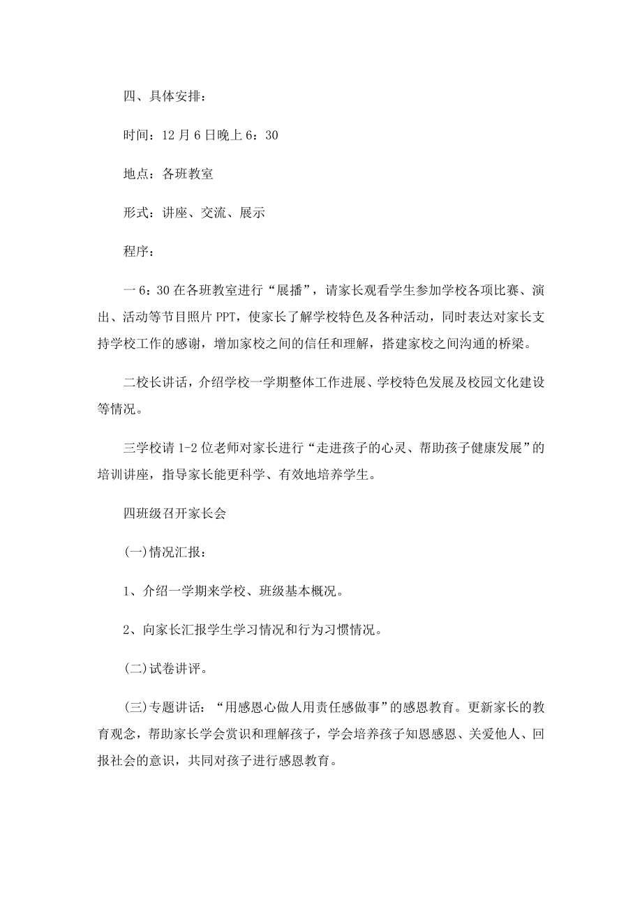 举办家长会活动方案策划书5篇.doc_第2页