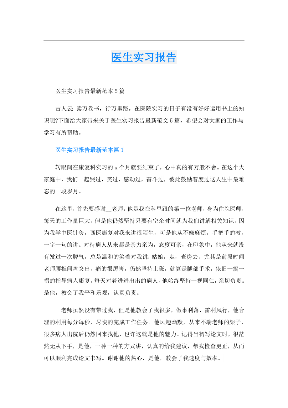 医生实习报告.doc_第1页