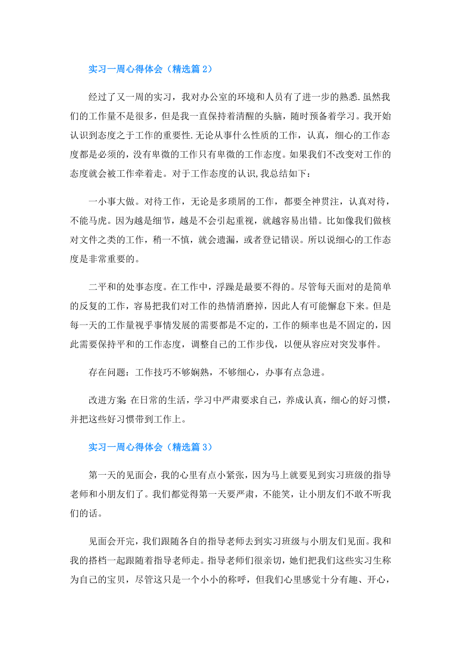 实习一周心得体会(精选5篇).doc_第2页