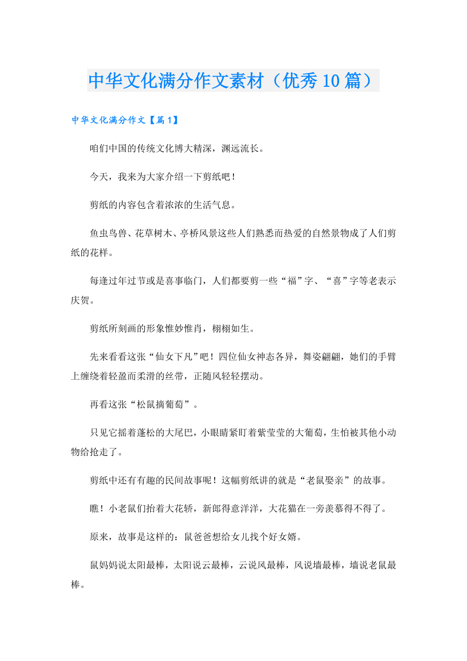 中华文化满分作文素材（优秀10篇）.doc_第1页