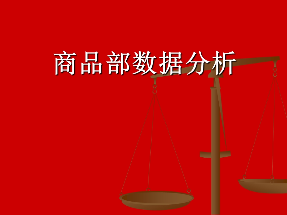 某零售企业商品部数据分析讲解.ppt_第1页