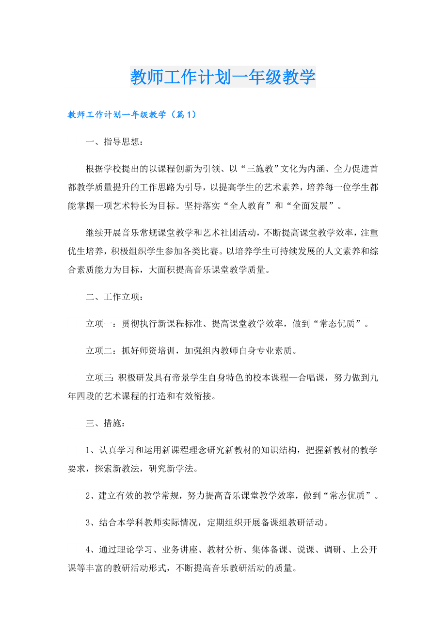 教师工作计划一年级教学.doc_第1页