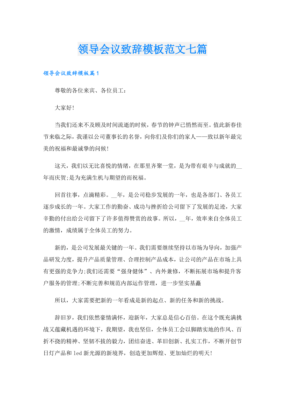 领导会议致辞模板范文七篇.doc_第1页