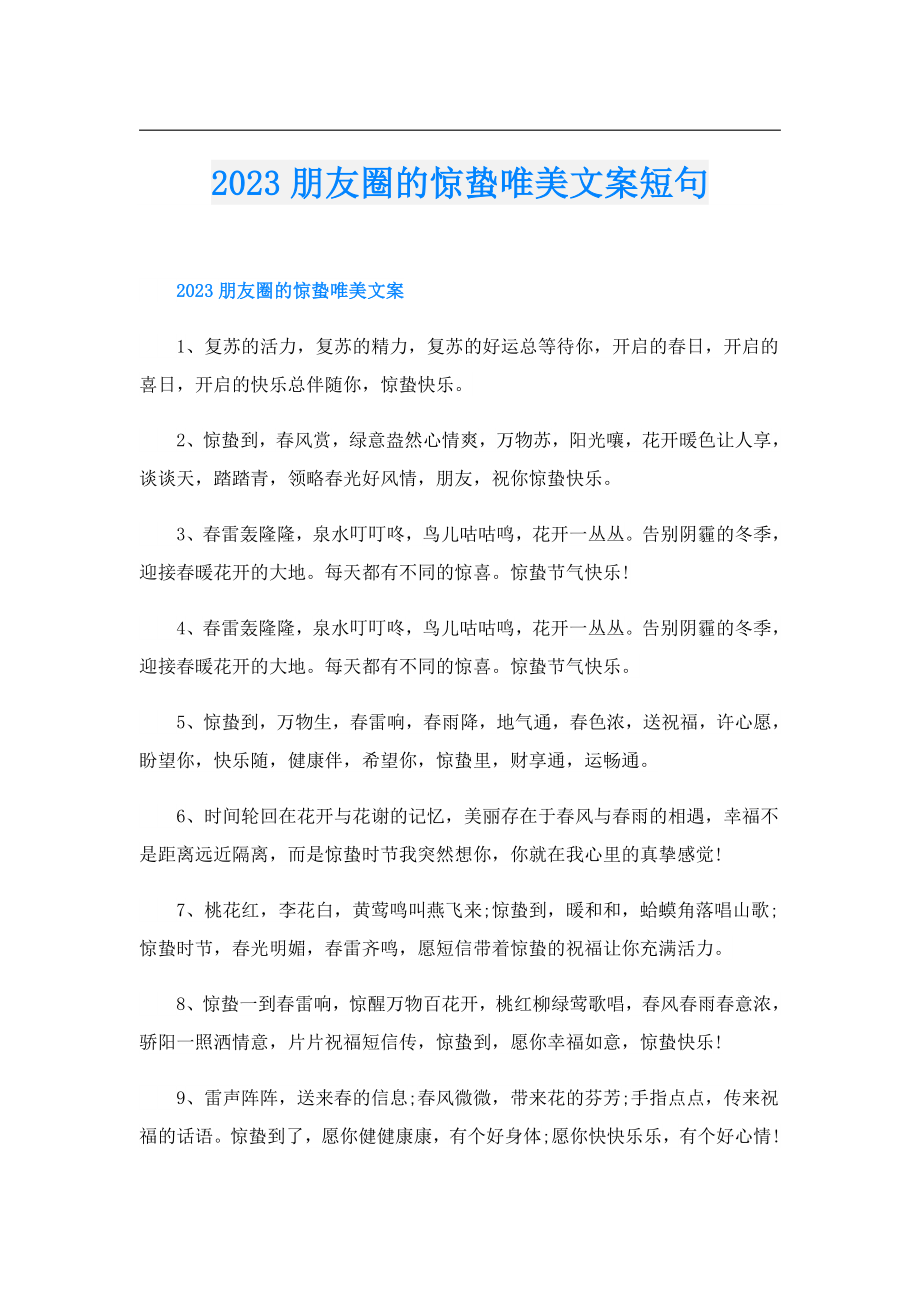 2023朋友圈的惊蛰唯美文案短句.doc_第1页