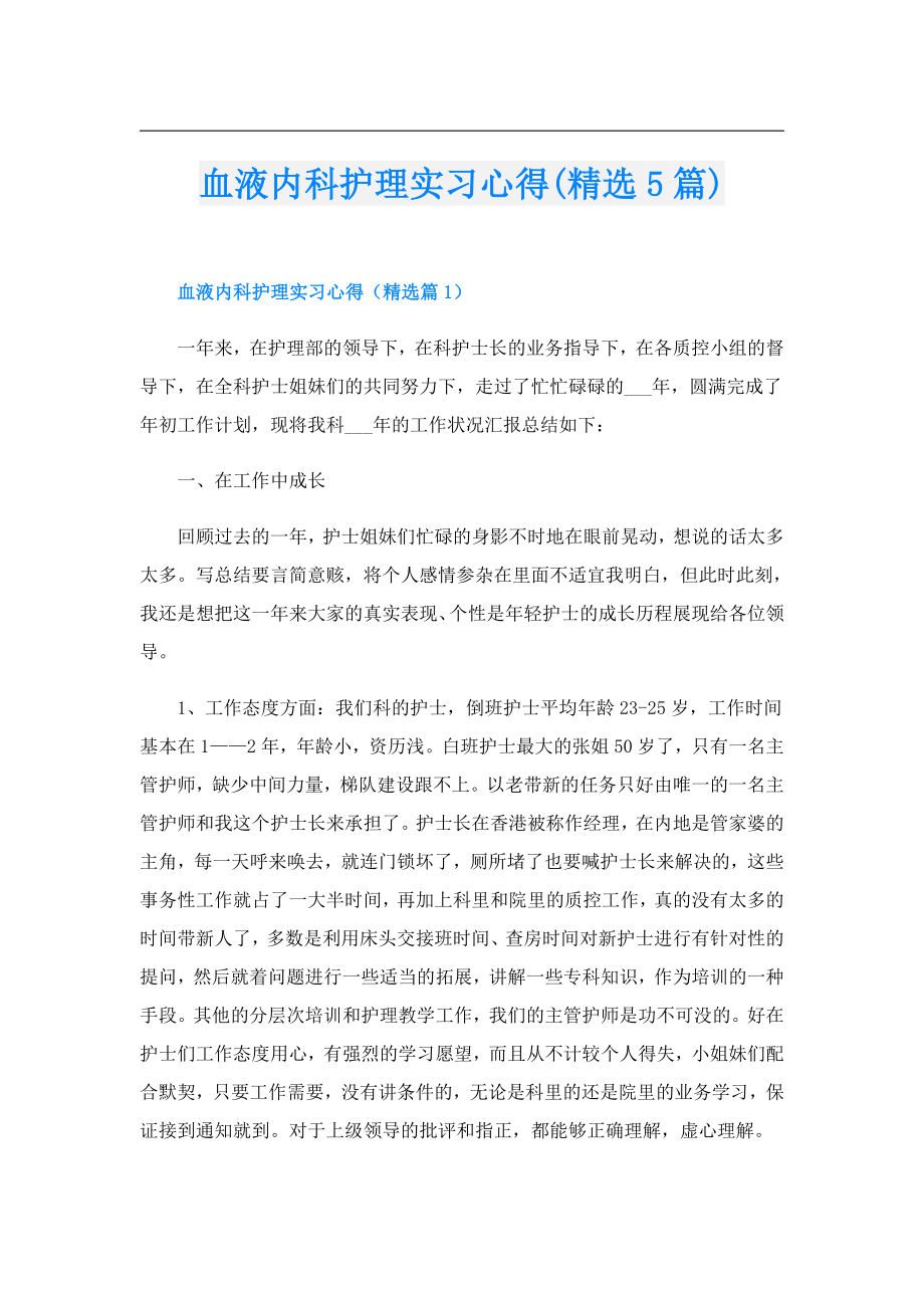 血液内科护理实习心得(精选5篇).doc_第1页