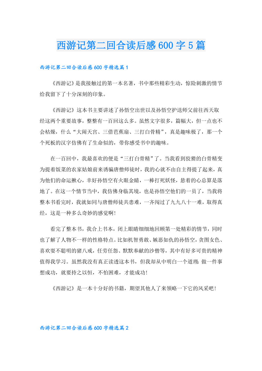 西游记第二回合读后感600字5篇.doc_第1页