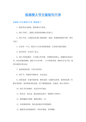 祝福情人节文案短句干净.doc