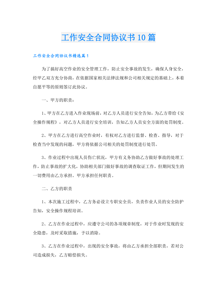 工作安全合同协议书10篇.doc_第1页