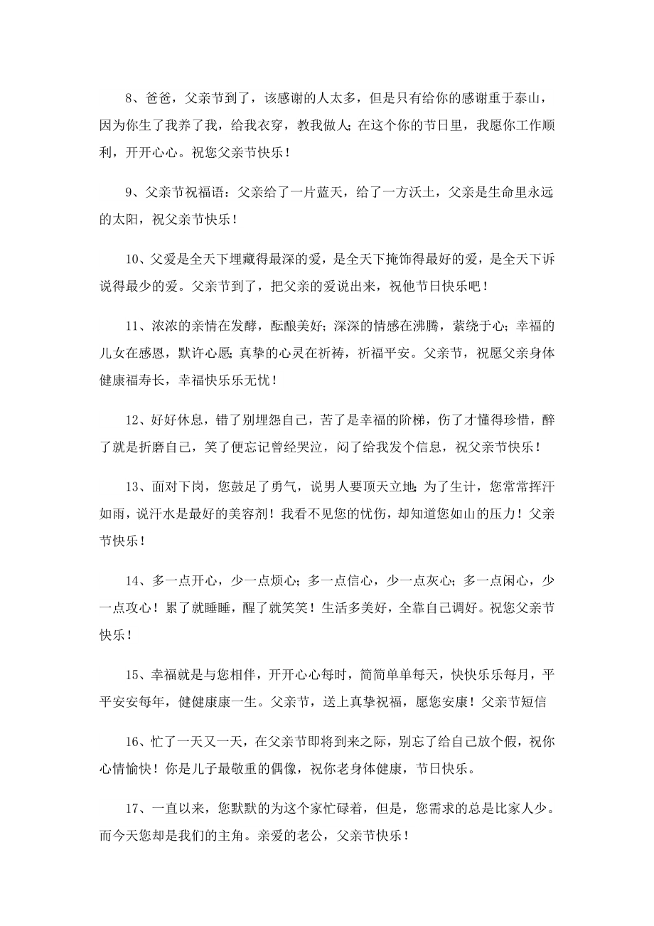 父亲节快乐祝福朋友圈文案.doc_第2页