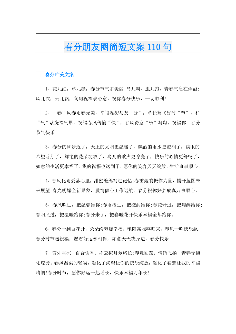 分朋友圈简短文案110句.doc_第1页