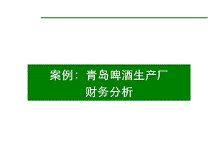 案例青岛啤酒财务分析.ppt