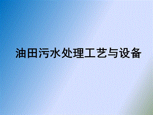 油田污水处理技术与设备.ppt