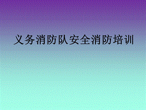 消防队培训资料.ppt