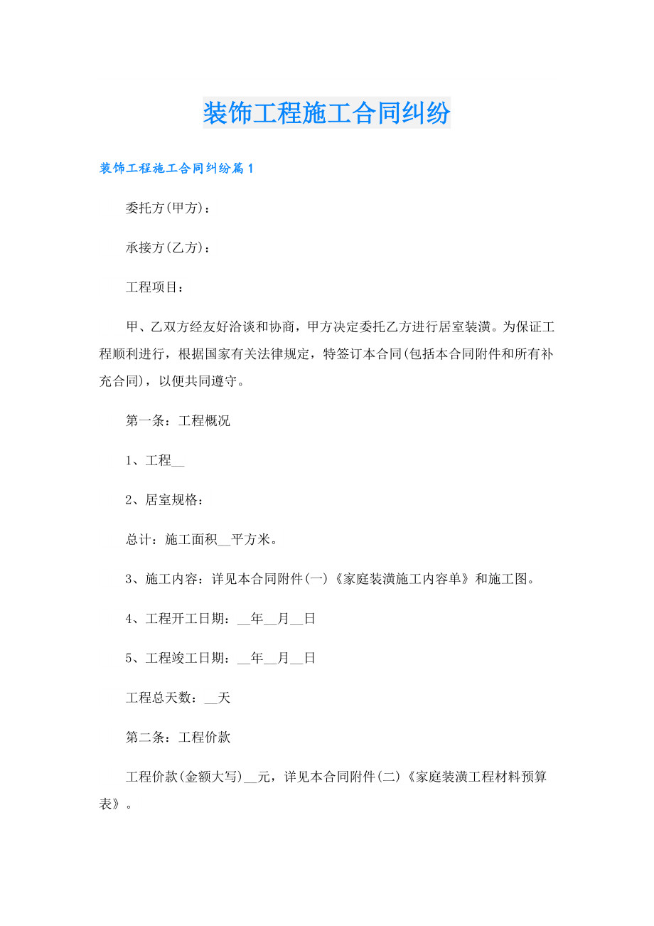 装饰工程施工合同纠纷.doc_第1页