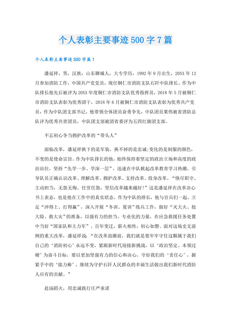 个人表彰主要事迹500字7篇.doc_第1页