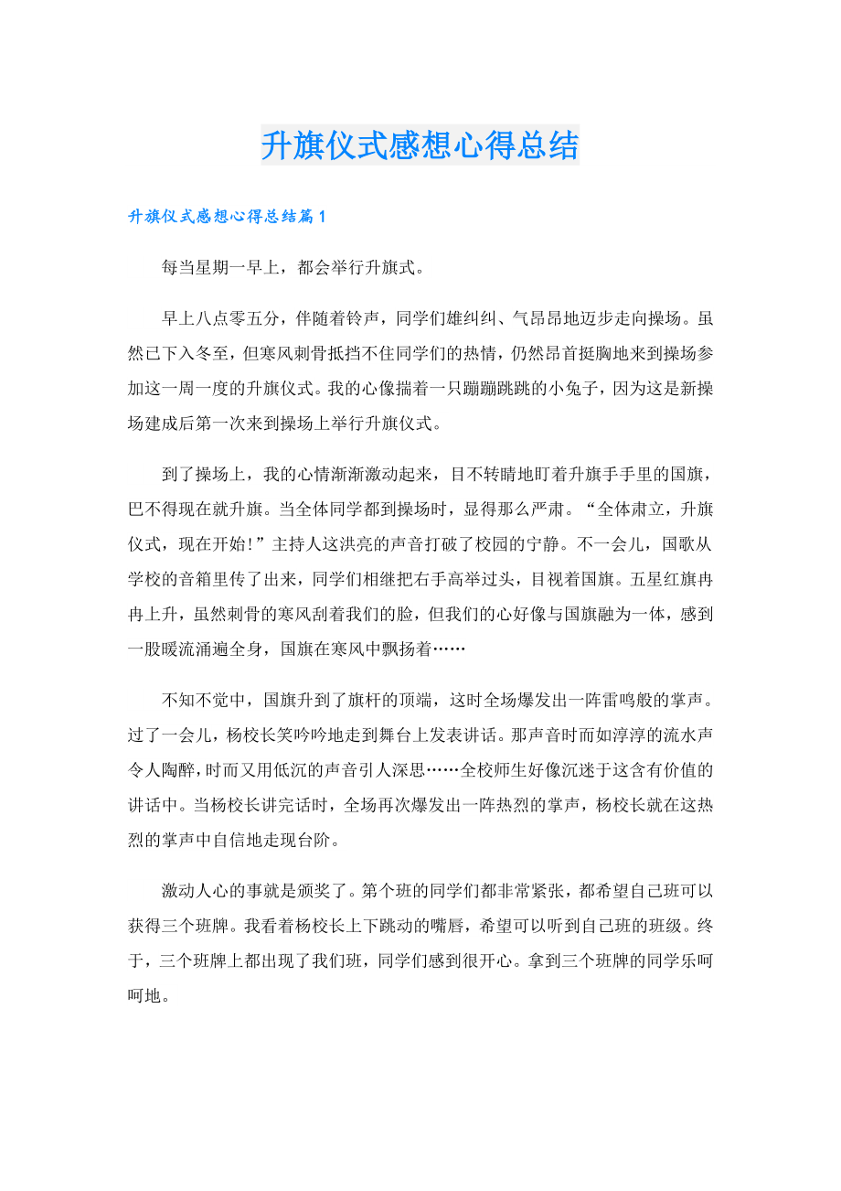 升旗仪式感想心得总结.doc_第1页