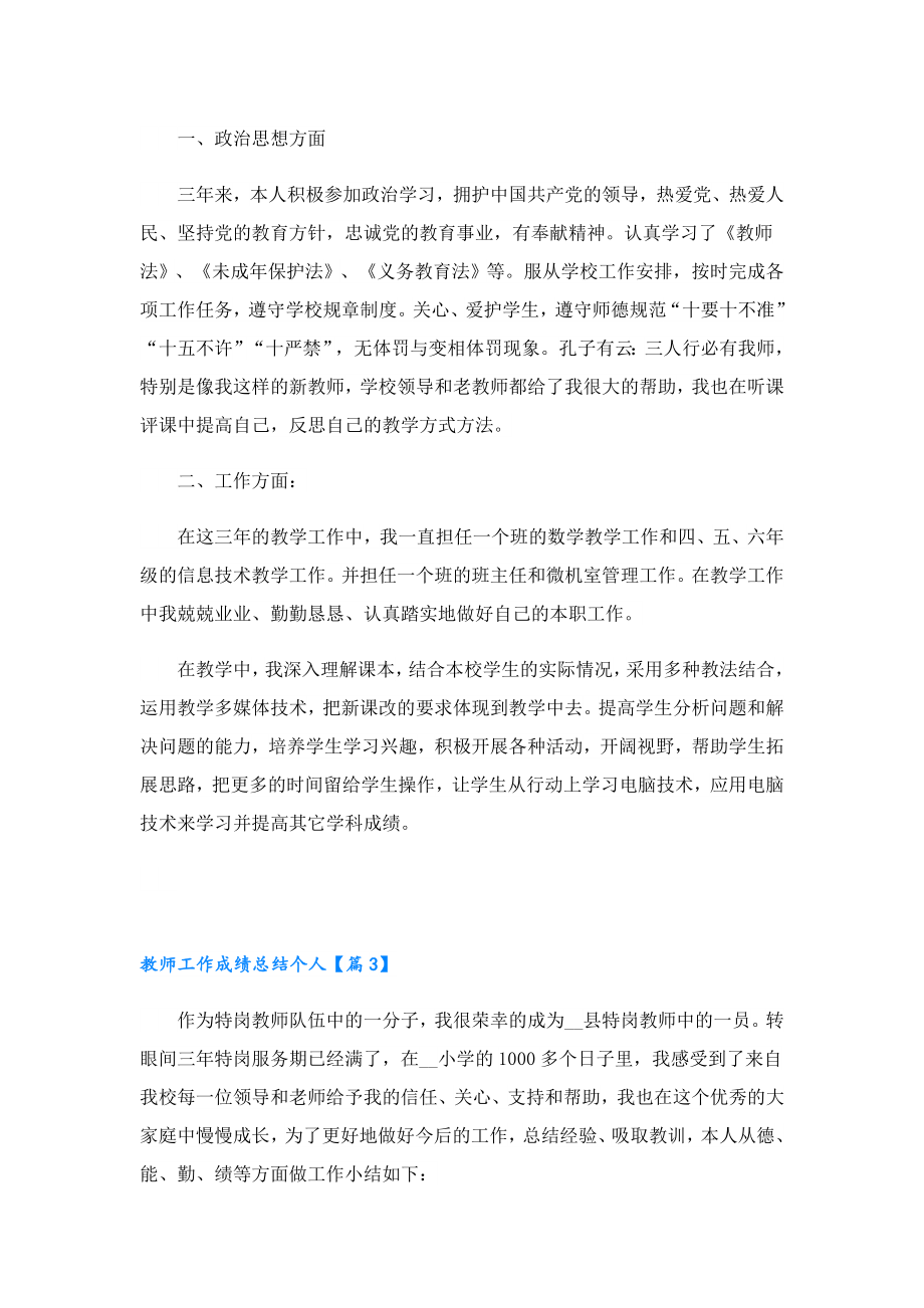 教师工作成绩总结个人.doc_第3页