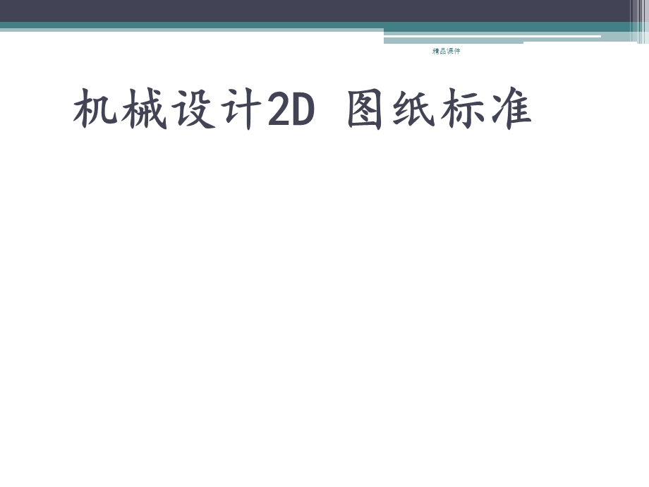 机械设计2D图纸标准.ppt_第1页