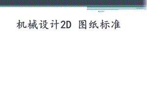 机械设计2D图纸标准.ppt