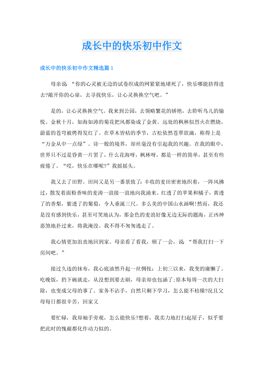 成长中的快乐初中作文.doc_第1页