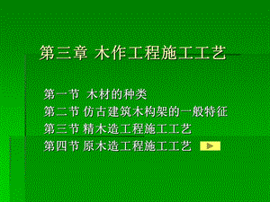 木作工程施工工艺.ppt