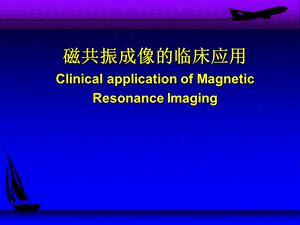 核磁共振的临床应用.ppt