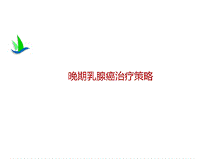 晚期乳腺癌治疗策略.ppt