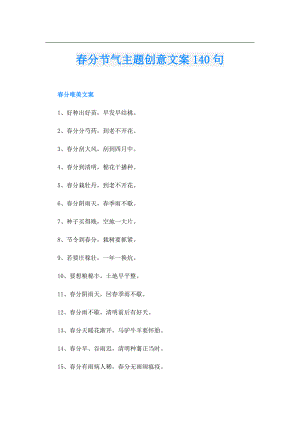 分节气主题创意文案140句.doc