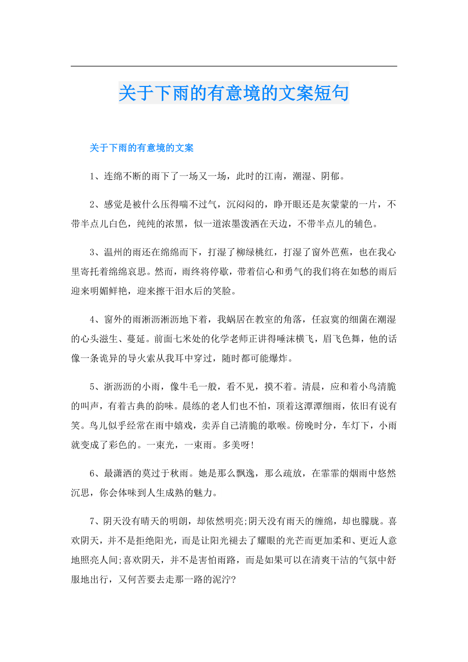 关于下雨的有意境的文案短句.doc_第1页