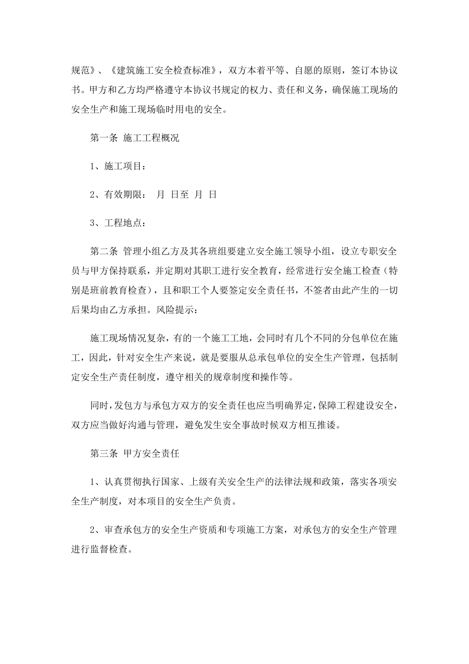 安全施工生产协议书10篇.doc_第2页